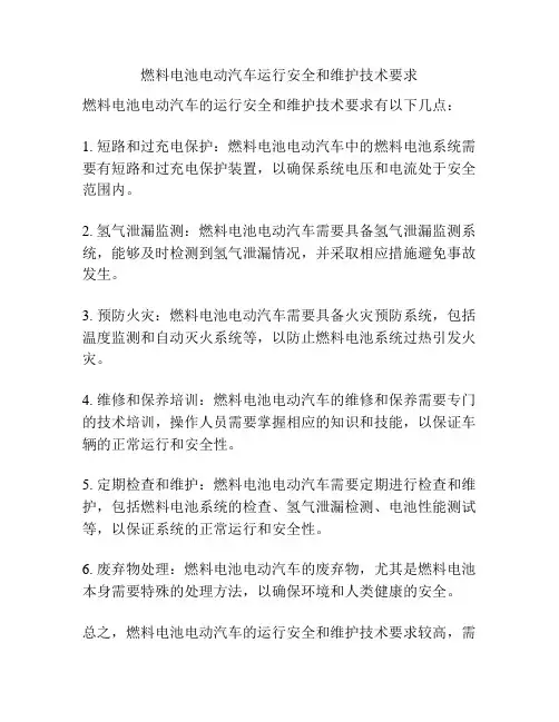 燃料电池电动汽车运行安全和维护技术要求