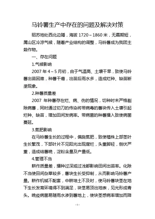 马铃薯生产中存在的问题及解决对策