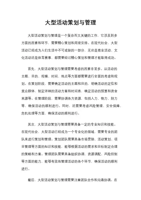 大型活动策划与管理