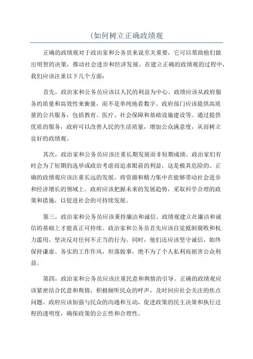 (如何树立正确政绩观