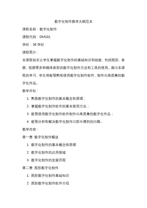 数字化制作教学大纲范本