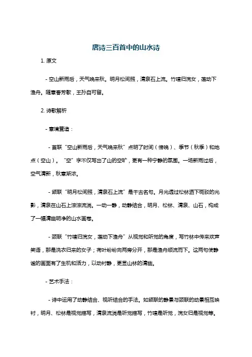 唐诗三百首中的山水诗