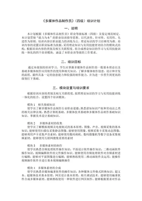 多媒体作品制作员(四级)培训计划