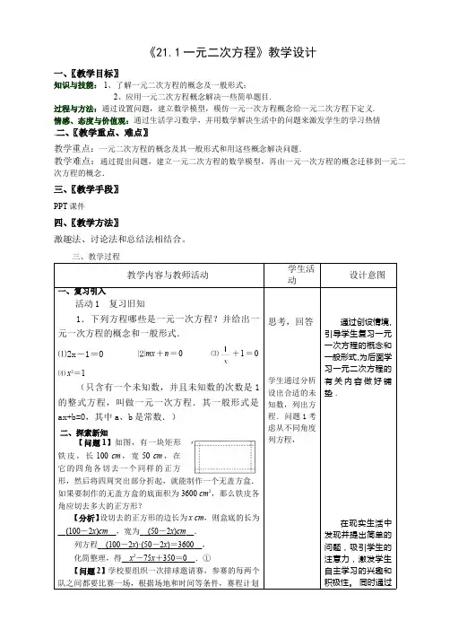 21.1.1 认识一元二次方程 初中九年级数学教案教学设计课后反思 人教版