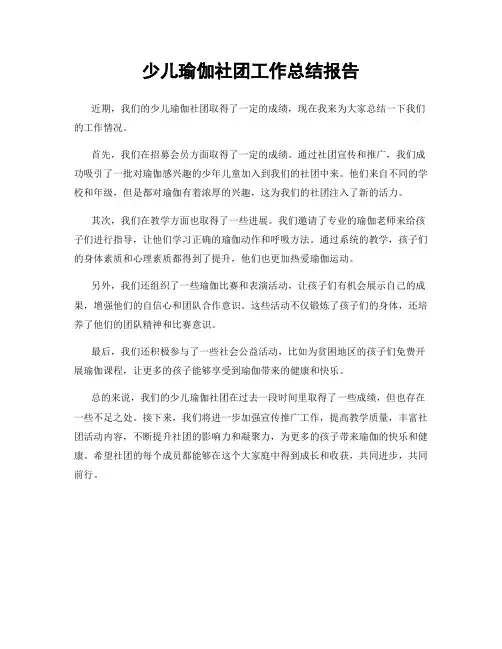 少儿瑜伽社团工作总结报告