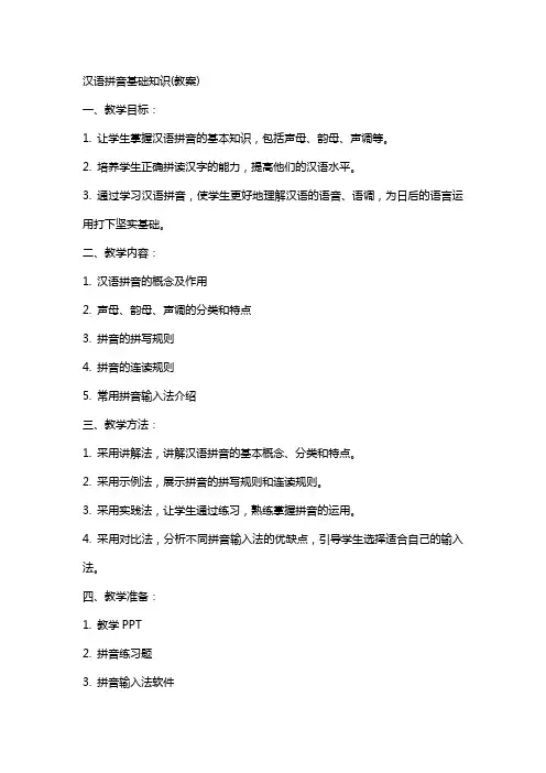 汉语拼音基础知识(教案)