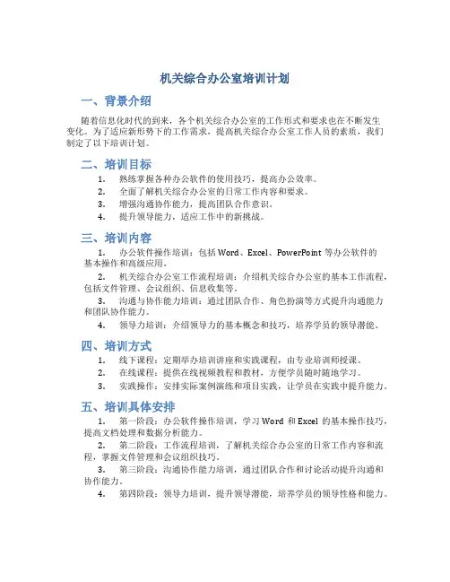 机关综合办公室培训计划
