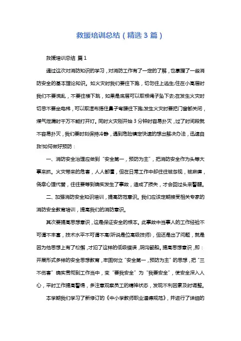 救援培训总结(精选3篇)