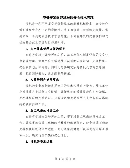 塔机安装拆卸过程的安全技术管理