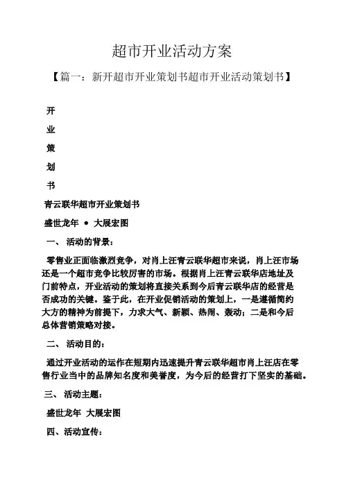 超市开业活动方案