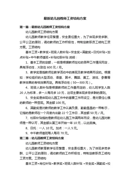 最新幼儿园教师工资结构方案