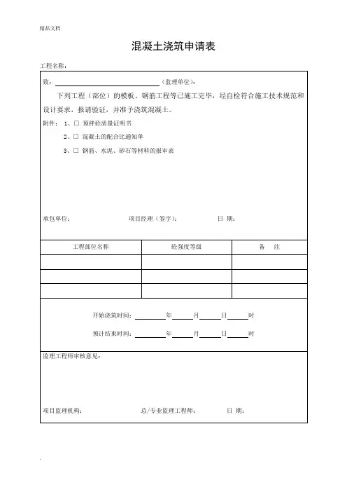 混凝土浇筑申请表