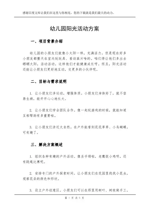 幼儿园阳光活动方案
