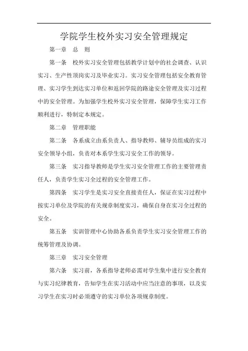 学院学生校外实习安全管理规定