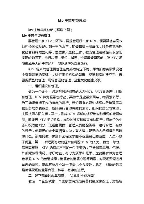 ktv主管年终总结（精选7篇）