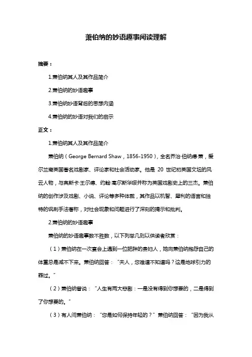 萧伯纳的妙语趣事阅读理解
