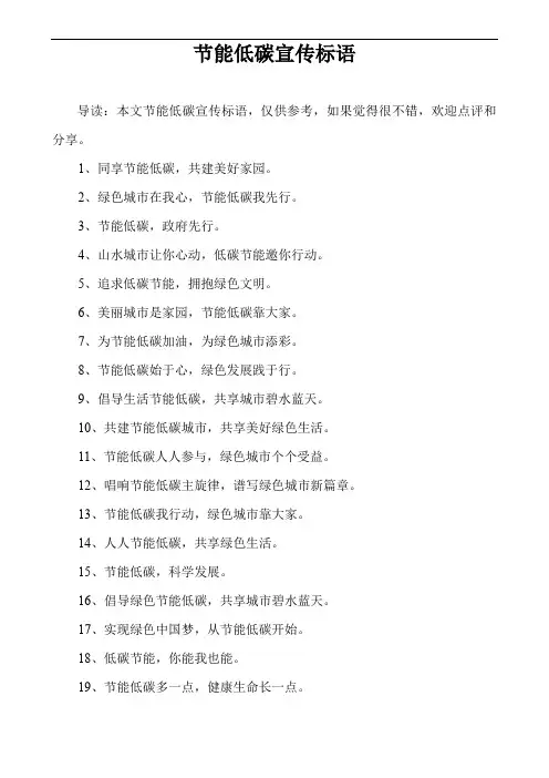 节能低碳宣传标语