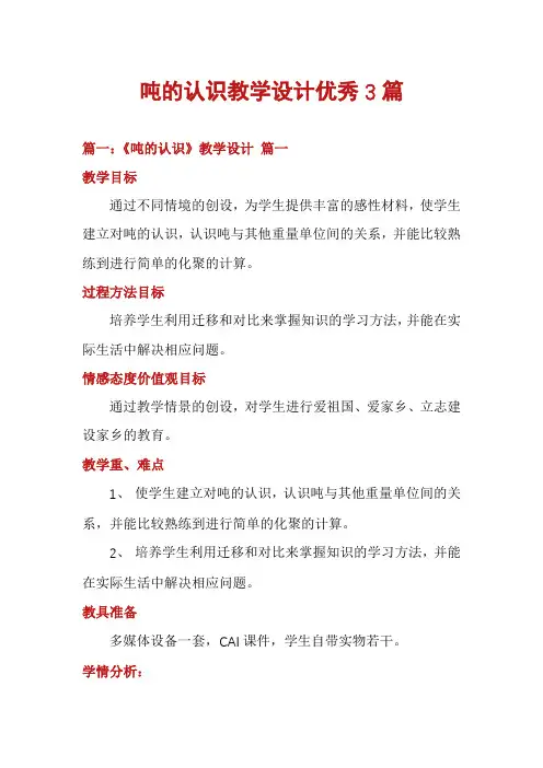吨的认识教学设计优秀3篇