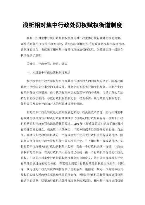 浅析相对集中行政处罚权赋权街道制度