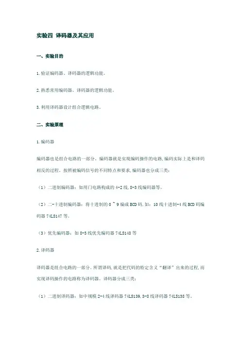实验四 编码器译码器
