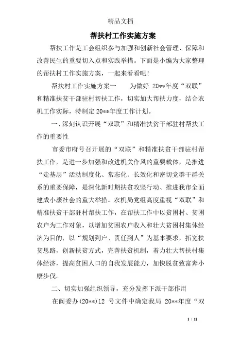 帮扶村工作实施方案