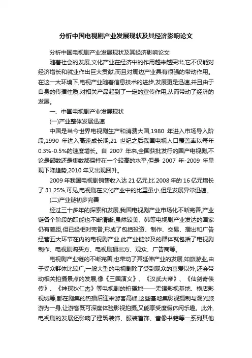 分析中国电视剧产业发展现状及其经济影响论文