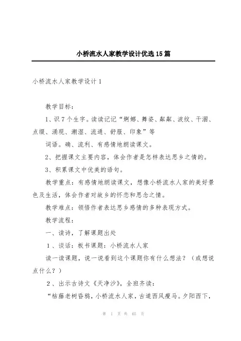 小桥流水人家教学设计优选15篇