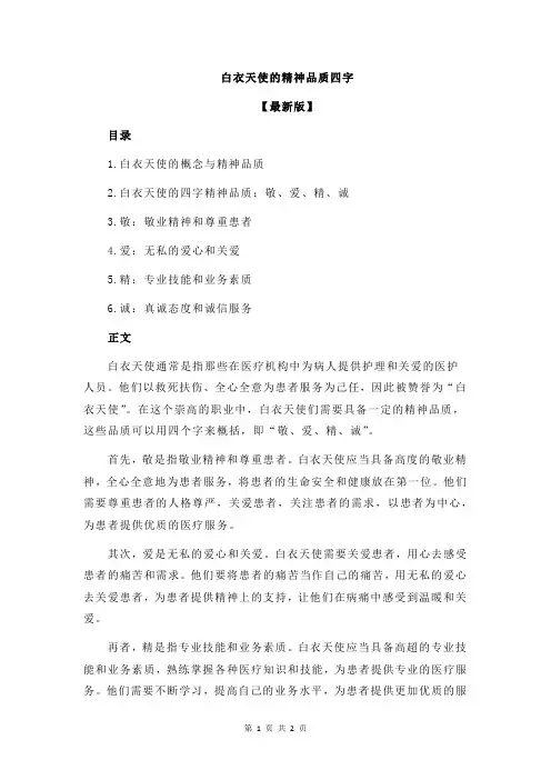 白衣天使的精神品质四字