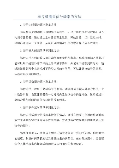 单片机测量信号频率的方法
