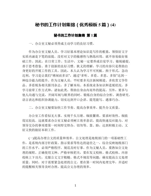 秘书的工作计划集锦(优秀模板5篇)(4)