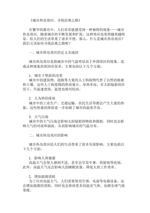 小学作文范文城市热岛效应,寻找凉爽之路