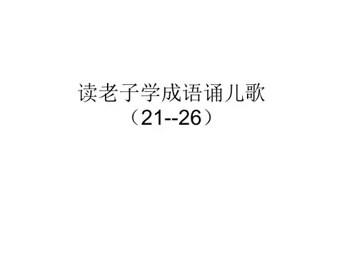 读老子 诵儿歌21