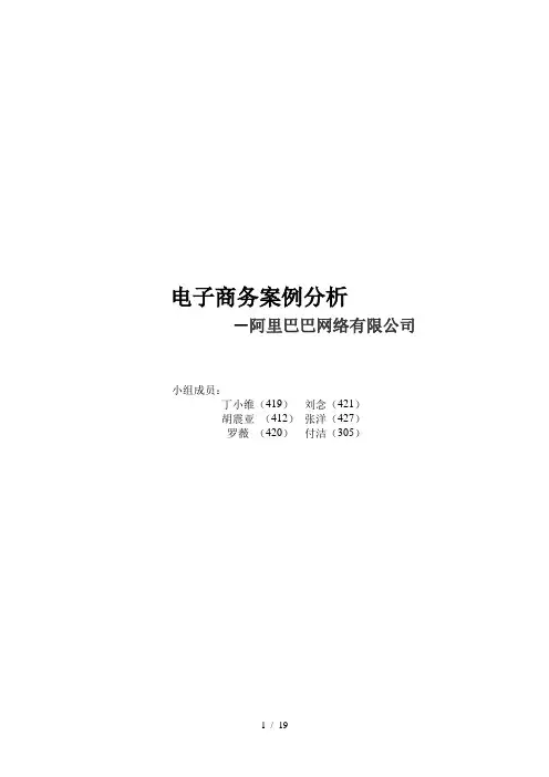 阿里巴巴电子商务案例分析