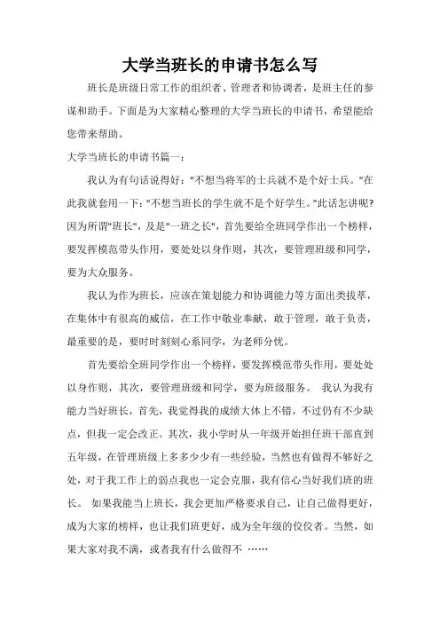  大学当班长的申请书怎么写