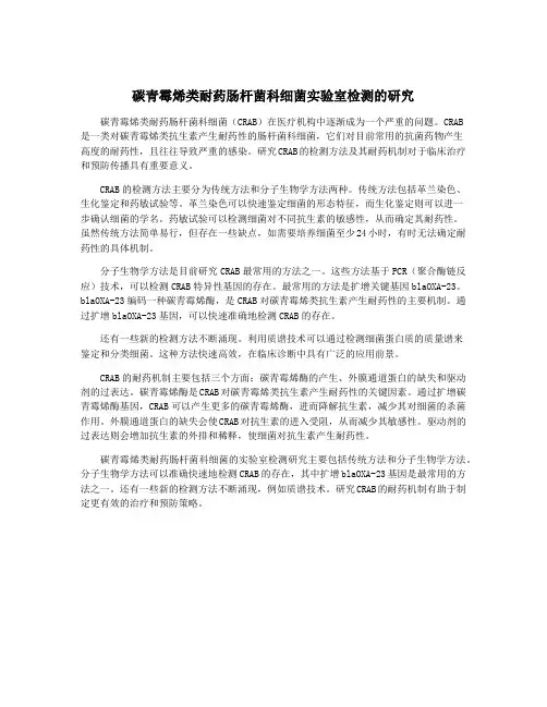 碳青霉烯类耐药肠杆菌科细菌实验室检测的研究