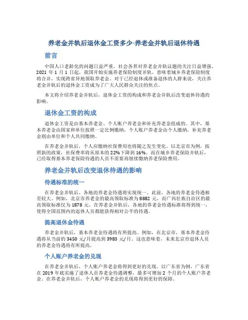 养老金并轨后退休金工资多少-养老金并轨后退休待遇