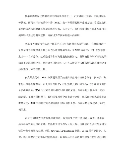 如何使用马尔可夫链蒙特卡洛进行概率建模(Ⅱ)