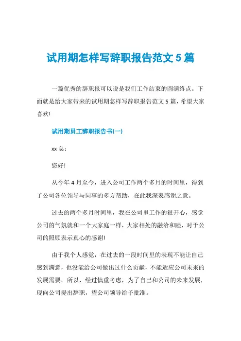 试用期怎样写辞职报告范文5篇