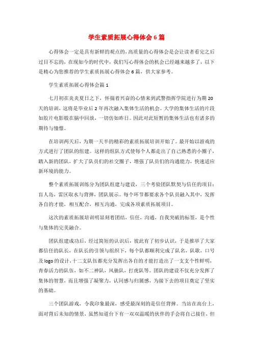 学生素质拓展心得体会6篇