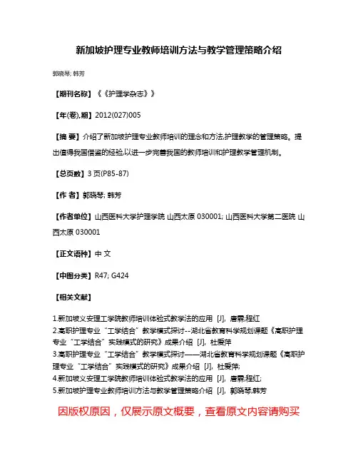 新加坡护理专业教师培训方法与教学管理策略介绍