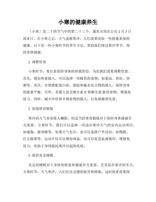 小寒的健康养生