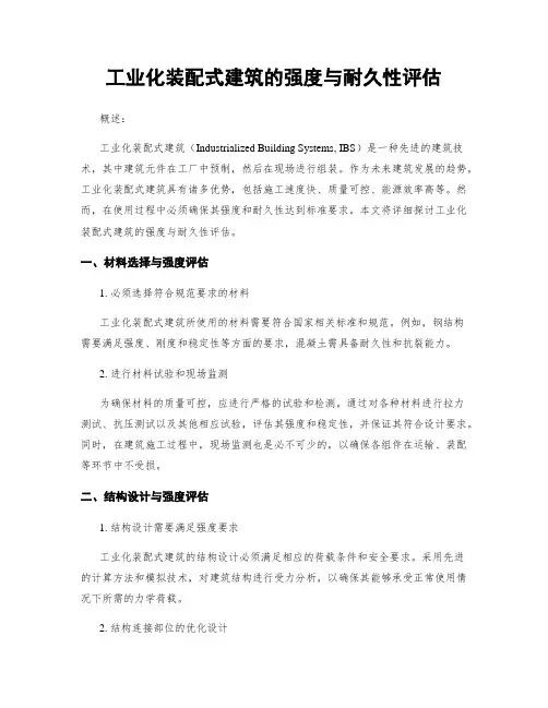 工业化装配式建筑的强度与耐久性评估