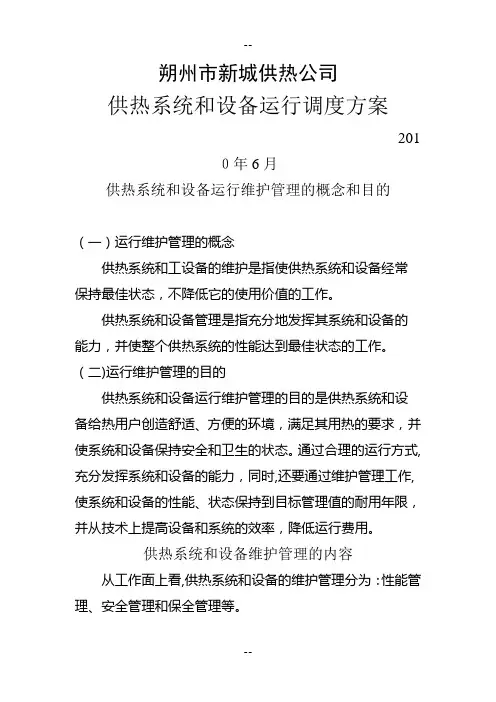 供热系统和设备运行调度方案