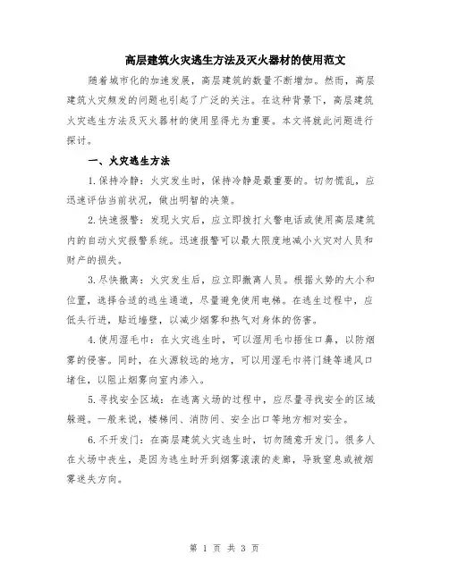 高层建筑火灾逃生方法及灭火器材的使用范文