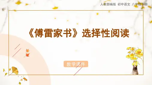 《名著导读〈傅雷家书〉》教学课件(共26张PPT)