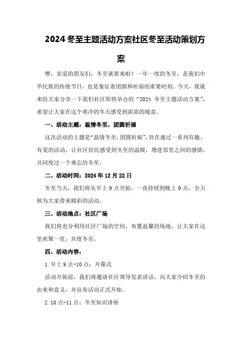 2024冬至主题活动方案社区冬至活动策划方案