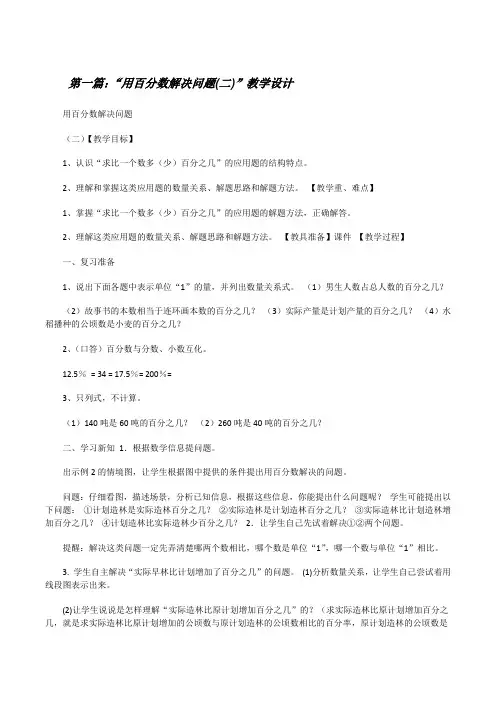 “用百分数解决问题(二)”教学设计[修改版]