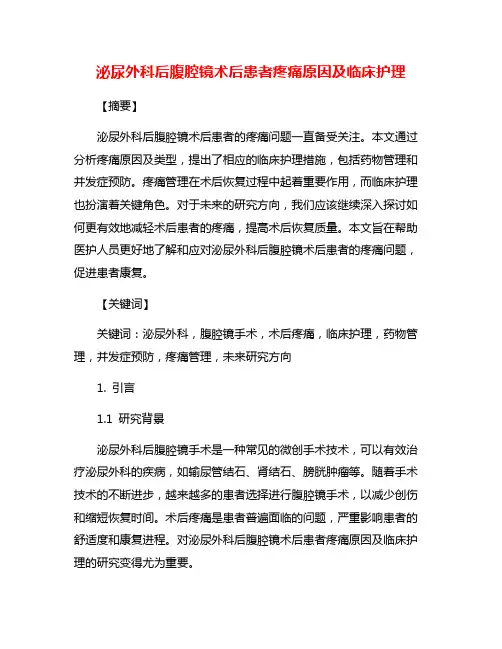 泌尿外科后腹腔镜术后患者疼痛原因及临床护理