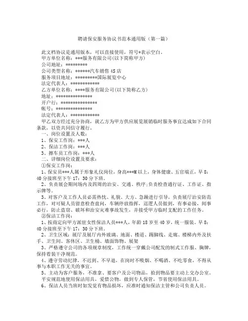 聘请保安服务协议书范本通用版(精选3篇)