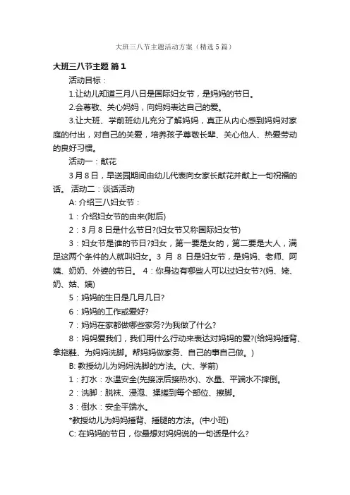 大班三八节主题活动方案（精选5篇）